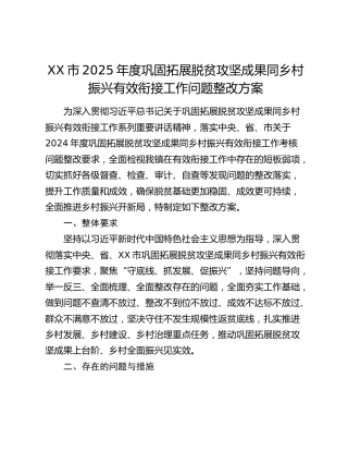 XX市2025年度巩固拓展脱贫攻坚成果同乡村振兴有效衔接工作问题整改方案
