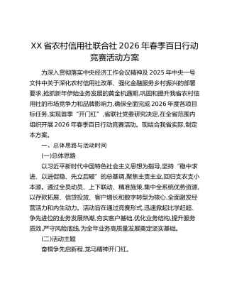 XX省农村信用社联合社2026年春季百日行动竞赛活动方案