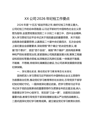 XX公司2026年纪检工作要点