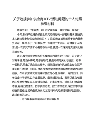 关于违规参加供应商KTV活动问题的个人对照检查材料