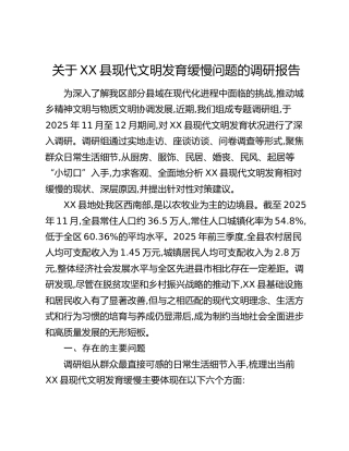 关于XX县现代文明发育缓慢问题的调研报告