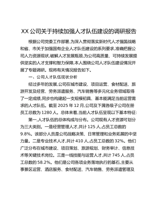 XX公司关于持续加强人才队伍建设的调研报告