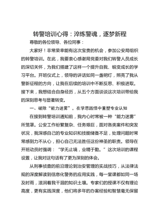 转警培训心得：淬炼警魂，逐梦新程