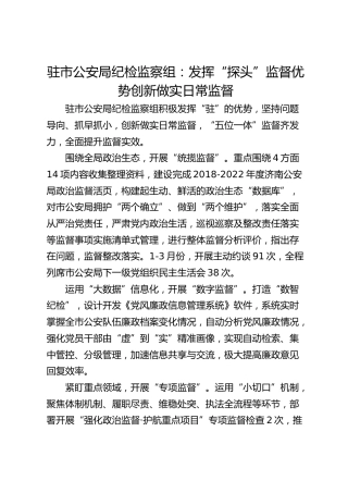 驻市公安局纪检监察组：发挥“探头”监督优势 创新做实日常监督