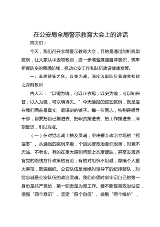 在公安局全局警示教育大会上的讲话