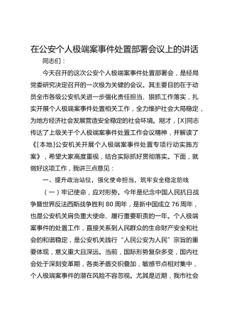 在公安个人极端案事件处置部署会议上的讲话