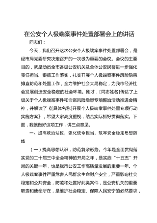 在公安个人极端案事件处置部署会上的讲话