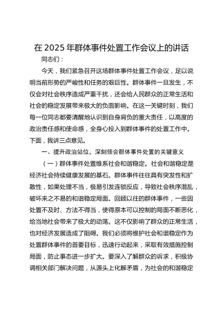 在2025年群体事件处置工作会议上的讲话