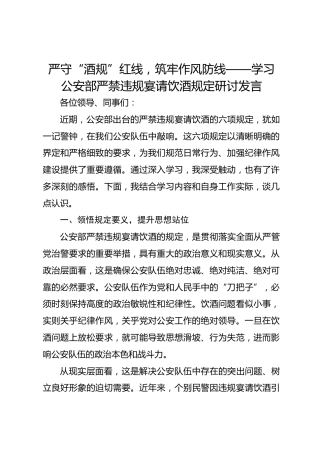严守“酒规”红线，筑牢作风防线——学习公安部严禁违规宴请饮酒规定研讨发言
