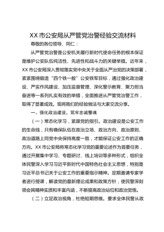 市公安局从严管党治警经验交流材料