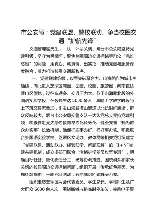 市公安局：党建联盟、警校联动、争当校圈交通“护航先锋”