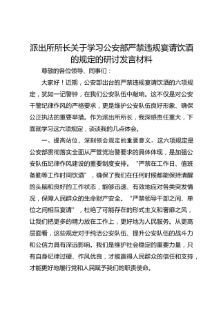 派出所所长关于学习公安部严禁违规宴请饮酒的规定的研讨发言材料