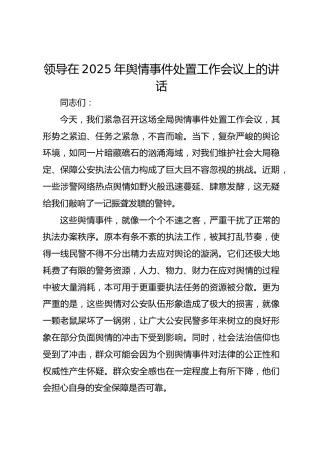 领导在2025年舆情事件处置工作会议上的讲话