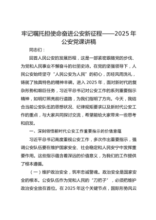 牢记嘱托担使命奋进公安新征程——2025年公安党课讲稿