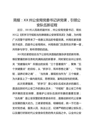 简报：XX县公安局党课开讲，凝聚公安奋进新力量