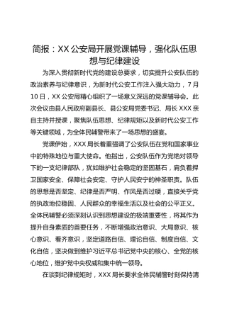 简报：XX公安局开展党课辅导，强化队伍思想与纪律建设