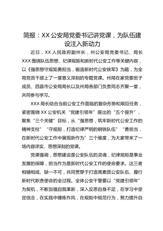 简报：XX公安局党委书记讲党课，为队伍建设注入新动力