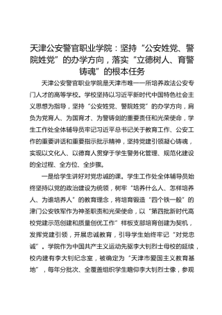 坚持“公安姓党、警院姓党”的办学方向，落实“立德树人、育警铸魂”的根本任务