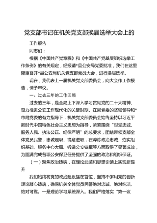 机关党支部换届选举大会上的工作报告5400字（公安三年总结）