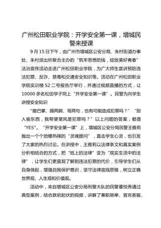 广州松田职业学院：开学安全第一课，增城民警来授课