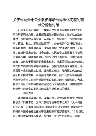 关于当前全市公安队伍年龄结构老化问题的现状分析和对策（调研报告）