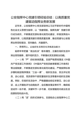 公安指挥中心党建引领经验总结：以高质量党建驱动指挥业务新发展