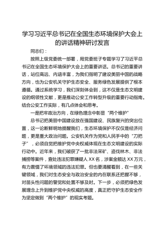 公安系统学习总书记在全国生态环境保护大会上的讲话精神研讨发言