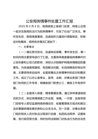 公安局舆情事件处置工作汇报