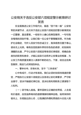 公安局关于违反公安部六项规定警示教育研讨发言