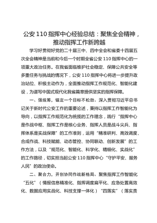 公安110指挥中心经验总结：聚焦全会精神，推动指挥工作新跨越