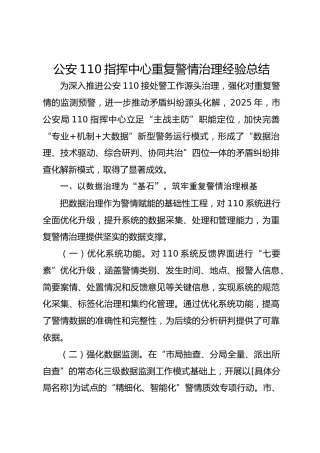 公安 110 指挥中心重复警情治理经验总结