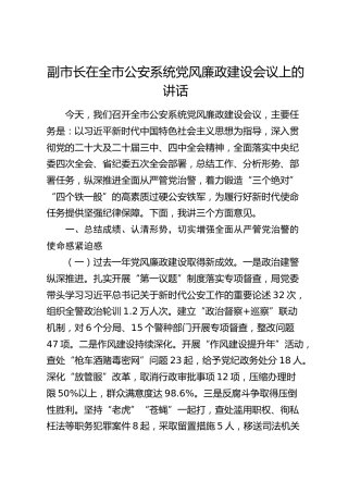 副市长在全市公安系统党风廉政建设（从严治警）会议上的讲话