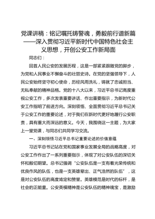 党课讲稿：深入贯彻习近平新时代中国特色社会主义思想，开创公安工作新局面