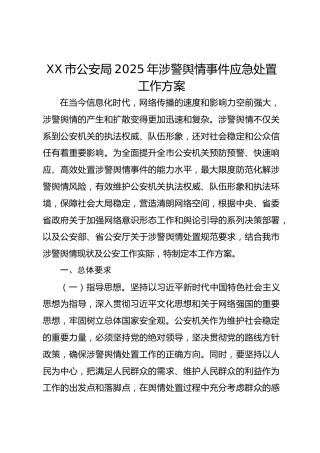 XX市公安局2025年涉警舆情事件应急处置工作方案