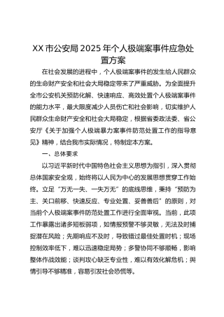 XX市公安局2025年个人极端案事件应急处置方案