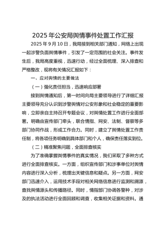 2025年公安局舆情事件处置工作汇报