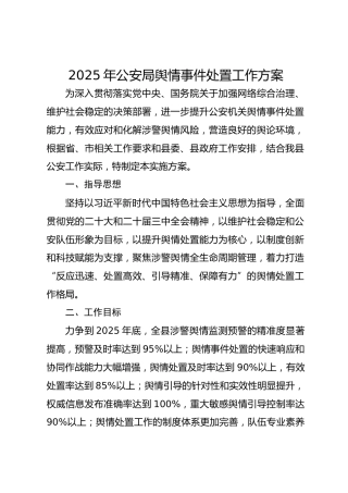 2025年公安局舆情事件处置工作方案