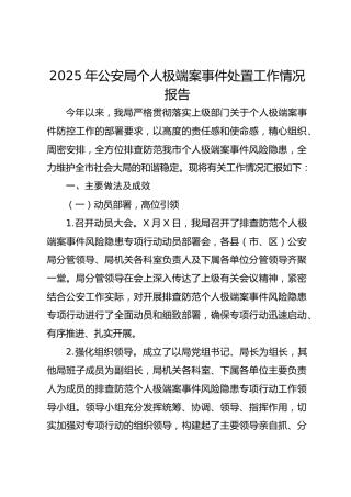 2025年公安局个人极端案事件处置工作情况报告