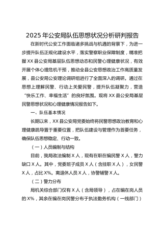2025年公安局队伍思想状况分析研判报告