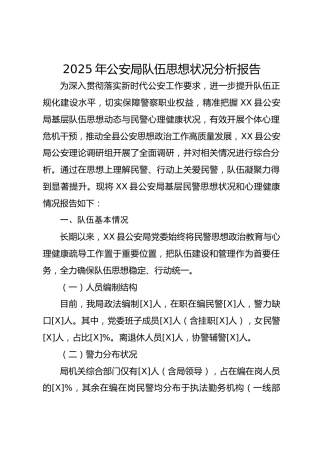 2025年公安局队伍思想状况分析报告