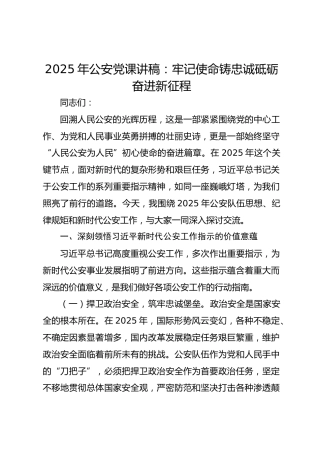 2025年公安党课讲稿：牢记使命铸忠诚砥砺奋进新征程
