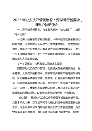 2025年公安从严管党治警：深学笃行新要求，担当护航新使命