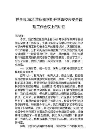 在全县2025年秋季学期开学暨校园安全管理工作会议上的讲话