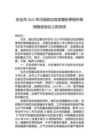 在全市2025年污染防治攻坚暨秋季秸秆禁烧推进会议上的讲话