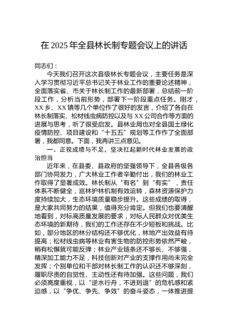 在2025年全县林长制专题会议上的讲话
