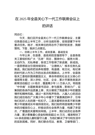 在2025年全县关心下一代工作联席会议上的讲话