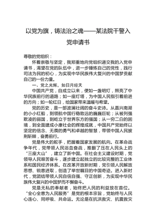 以党为旗，铸法治之魂——某法院干警入党申请书