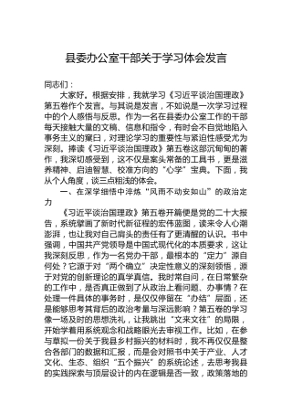县委办公室干部关于学习体会发言