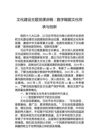 文化建设主题党课讲稿：数字赋能文化传承与创新