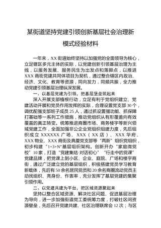 某街道坚持党建引领创新基层社会治理新模式经验材料